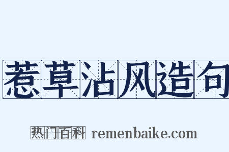 惹草沾风造句是什么意思的图片